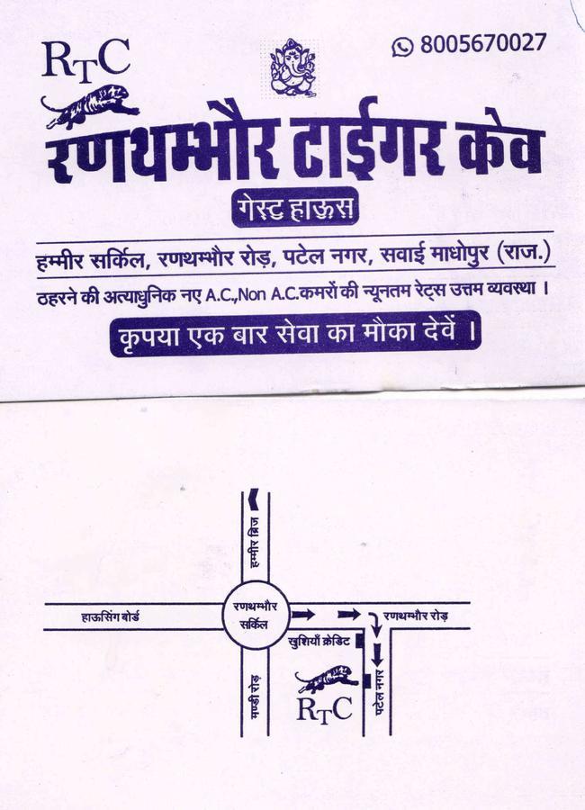Rtc Guest House Sawai Madhopur Zewnętrze zdjęcie